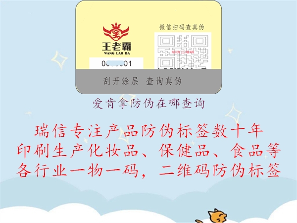 愛(ài)肯拿防偽在哪查詢(xún)2.jpg