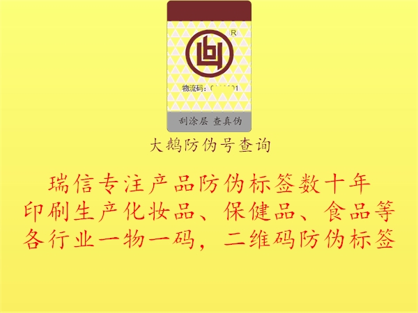 大鵝防偽號查詢(xún)1.jpg
