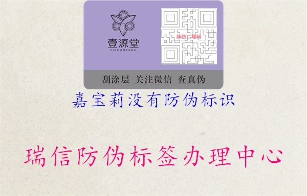 嘉寶莉沒(méi)有防偽標識2.jpg