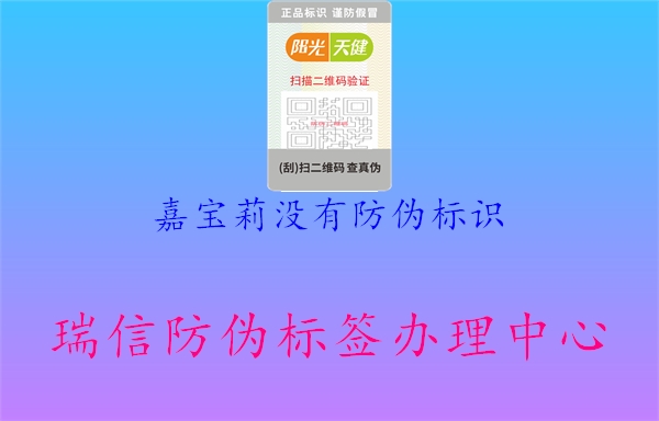 嘉寶莉沒(méi)有防偽標識1.jpg