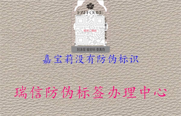 嘉寶莉沒(méi)有防偽標識3.jpg