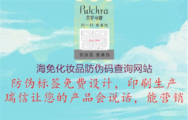 海免化妝品防偽碼查詢(xún)網(wǎng)站1.jpg