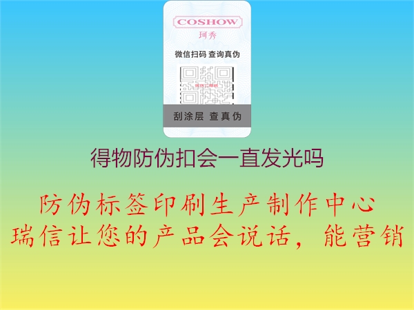 得物防偽扣會(huì )一直發(fā)光嗎1.jpg