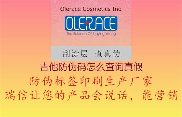 吉他防偽碼怎么查詢(xún)真假1.jpg
