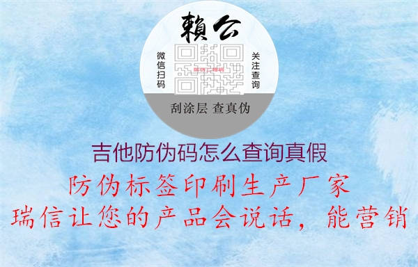 吉他防偽碼怎么查詢(xún)真假2.jpg