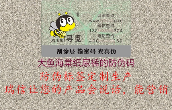 大魚(yú)海棠紙尿褲的防偽碼3.jpg