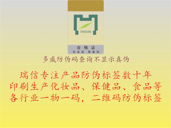 多威防偽碼查詢(xún)不顯示真偽2.jpg