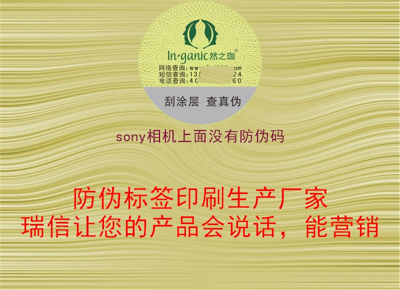 sony相機上面沒(méi)有防偽碼2.jpg
