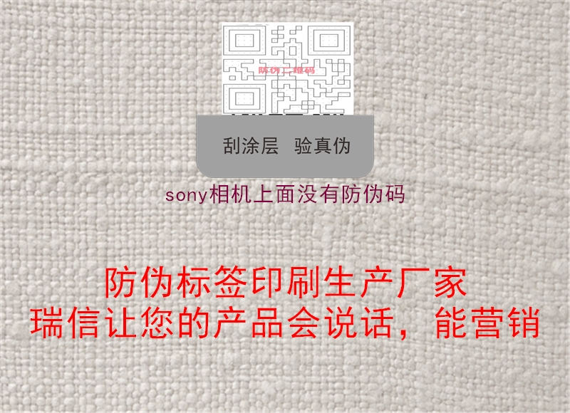 sony相機上面沒(méi)有防偽碼1.jpg