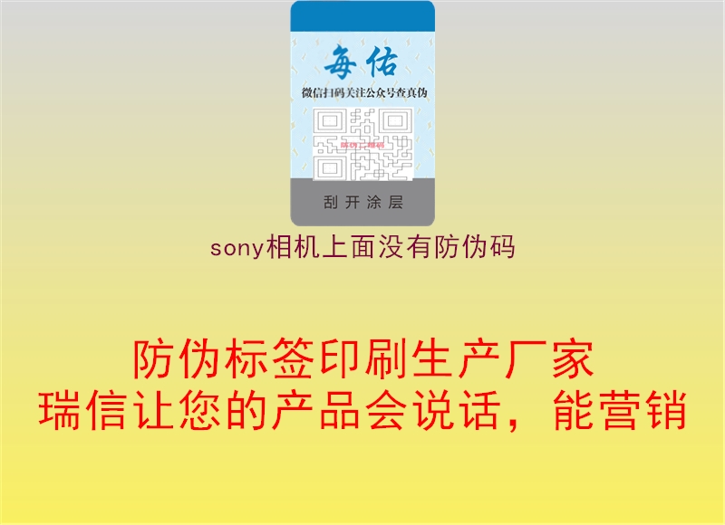 sony相機上面沒(méi)有防偽碼3.jpg