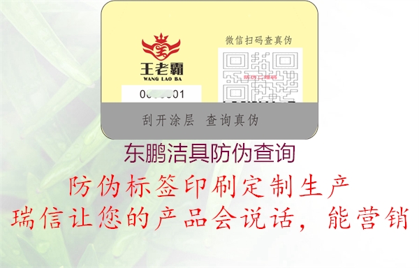 東鵬潔具防偽查詢(xún)1.jpg