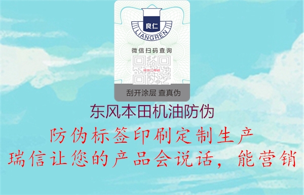 東風(fēng)本田機油防偽3.jpg