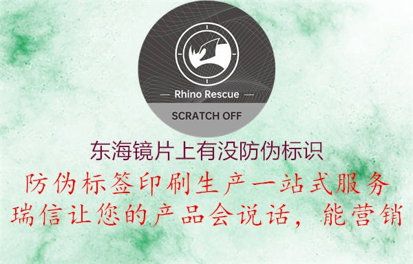 東海鏡片上有沒(méi)防偽標識2.jpg