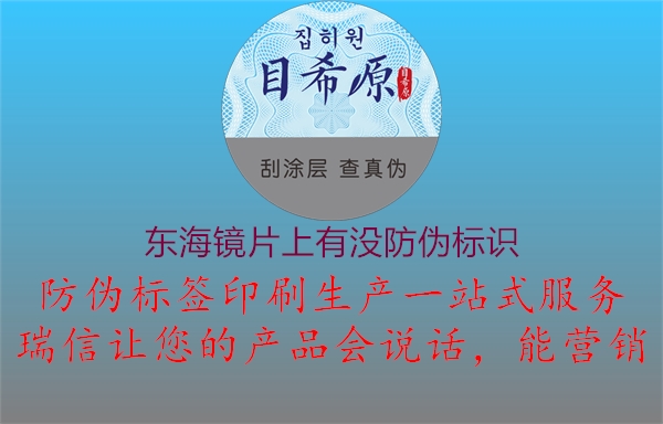 東海鏡片上有沒(méi)防偽標識1.jpg
