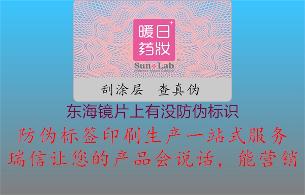 東海鏡片上有沒(méi)防偽標識3.jpg