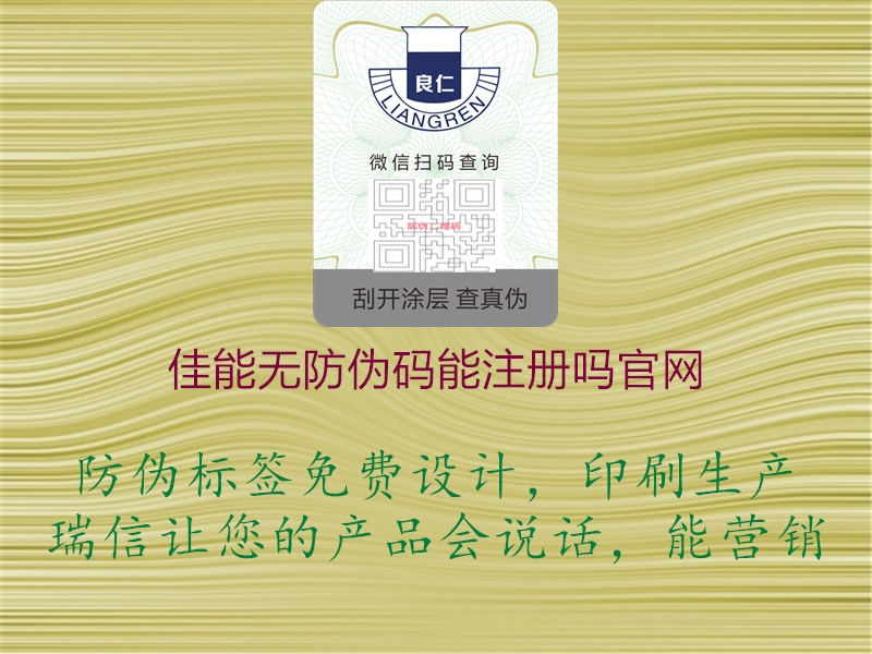 佳能無(wú)防偽碼能注冊嗎官網(wǎng)1.jpg