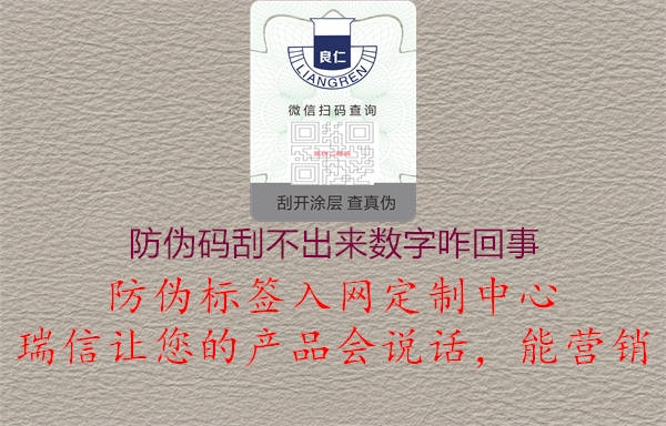 防偽碼刮不出來(lái)數字咋回事1.jpg