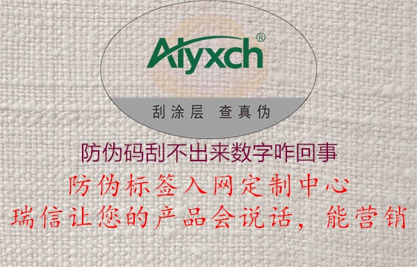 防偽碼刮不出來(lái)數字咋回事2.jpg