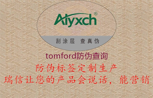 tomford防偽查詢(xún)1.jpg