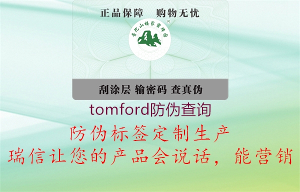 tomford防偽查詢(xún)2.jpg