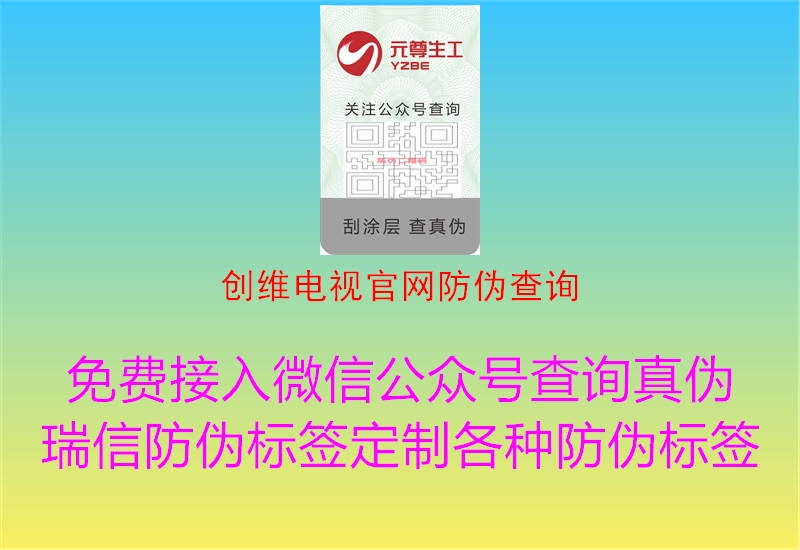 創(chuàng  )維電視官網(wǎng)防偽查詢(xún)1.jpg