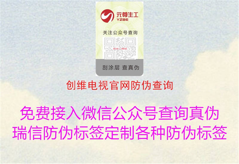 創(chuàng  )維電視官網(wǎng)防偽查詢(xún)2.jpg
