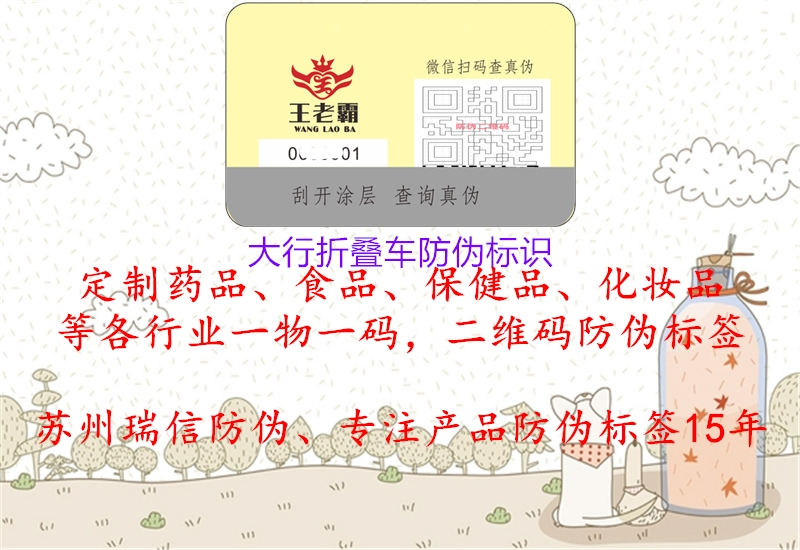 大行折疊車(chē)防偽標識2.jpg