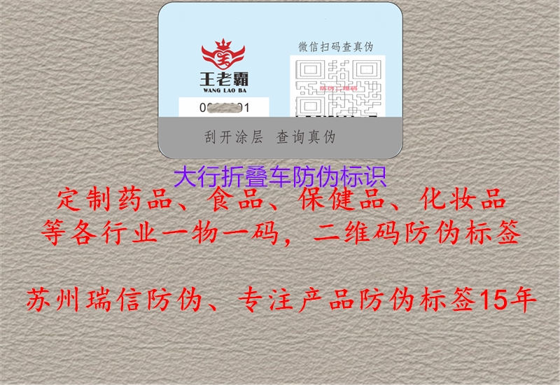 大行折疊車(chē)防偽標識1.jpg