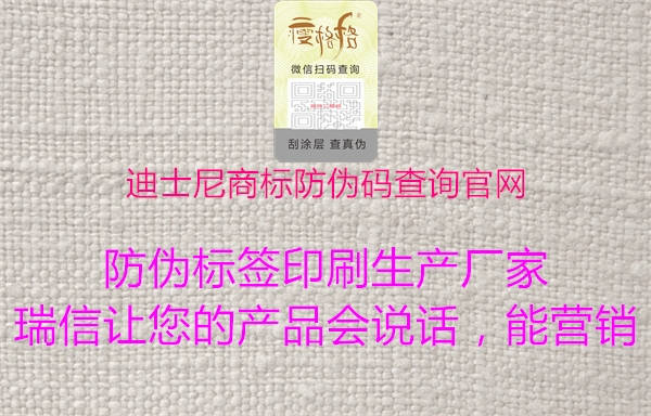 迪士尼商標防偽碼查詢(xún)官網(wǎng)1.jpg