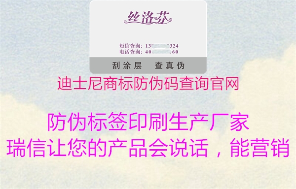 迪士尼商標防偽碼查詢(xún)官網(wǎng)2.jpg