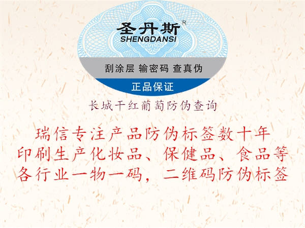 長(cháng)城干紅葡萄防偽查詢(xún)1.jpg