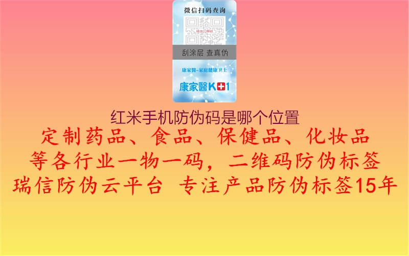 紅米手機防偽碼是哪個(gè)位置1.jpg