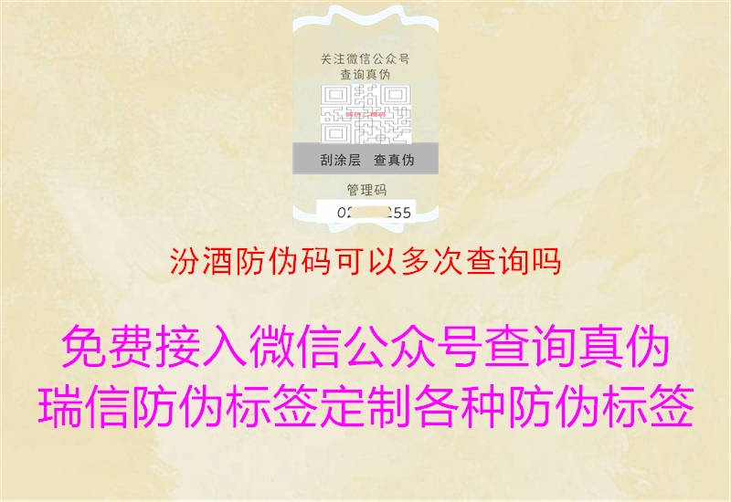 汾酒防偽碼可以多次查詢(xún)嗎3.jpg