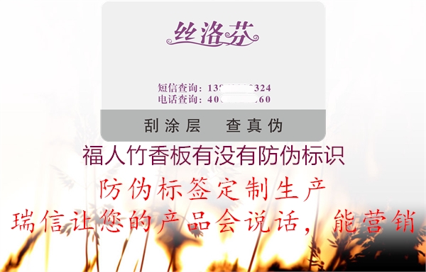 福人竹香板有沒(méi)有防偽標識1.jpg