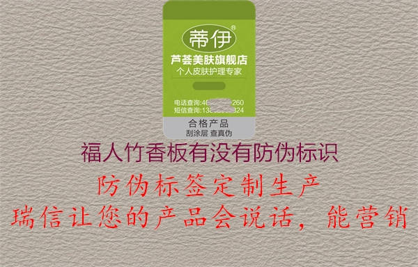 福人竹香板有沒(méi)有防偽標識2.jpg