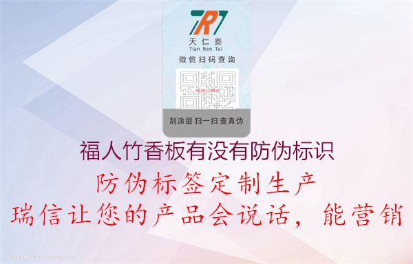 福人竹香板有沒(méi)有防偽標識3.jpg