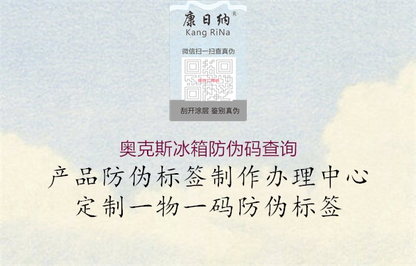 奧克斯冰箱防偽碼查詢(xún)2.jpg