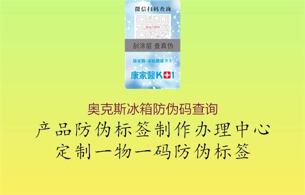 奧克斯冰箱防偽碼查詢(xún)1.jpg