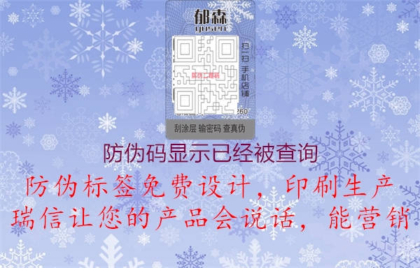 防偽碼顯示已經(jīng)被查詢(xún)1.jpg