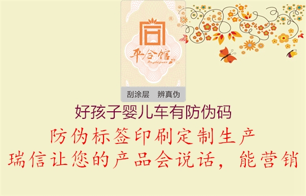 好孩子嬰兒車(chē)有防偽碼1.jpg