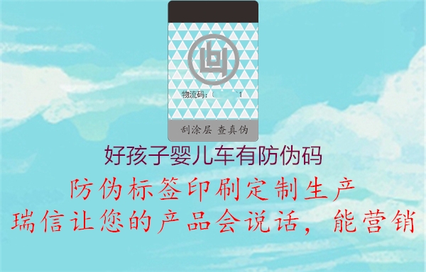 好孩子嬰兒車(chē)有防偽碼3.jpg