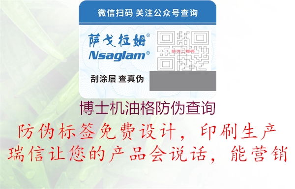 博士機油格防偽查詢(xún)1.jpg