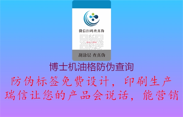 博士機油格防偽查詢(xún)2.jpg