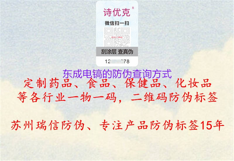 東成電鎬的防偽查詢(xún)方式1.jpg
