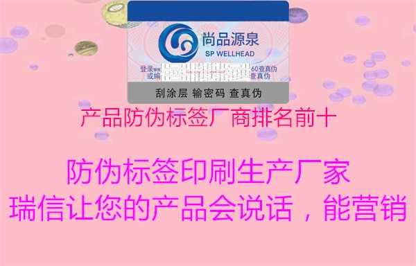 產(chǎn)品防偽標簽廠(chǎng)商排名前十2.jpg