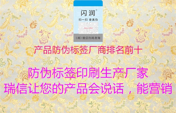 產(chǎn)品防偽標簽廠(chǎng)商排名前十1.jpg
