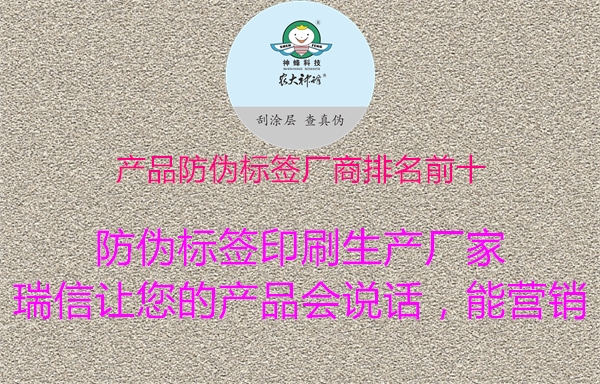 產(chǎn)品防偽標簽廠(chǎng)商排名前十3.jpg