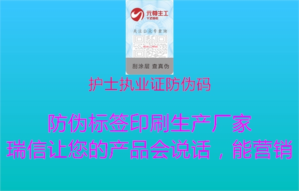 護士執業(yè)證防偽碼2.jpg