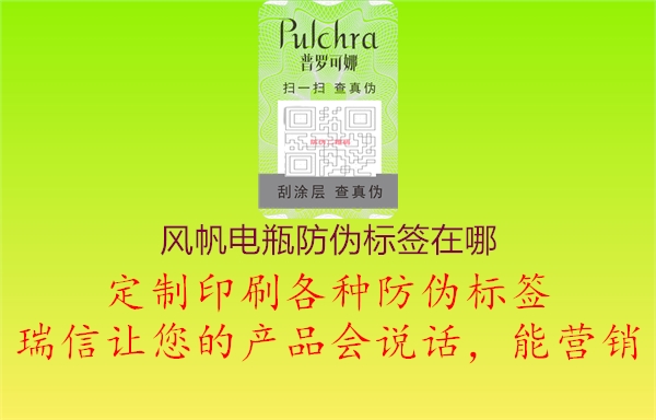 風(fēng)帆電瓶防偽標簽在哪1.jpg