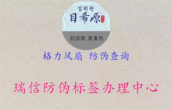 格力風(fēng)扇 防偽查詢(xún)1.jpg